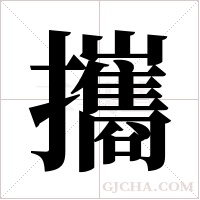 攜字组词