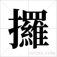 攞字组词