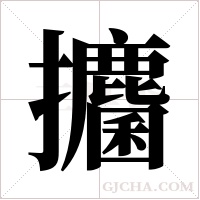 攟字组词