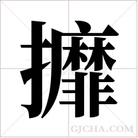 攠字组词