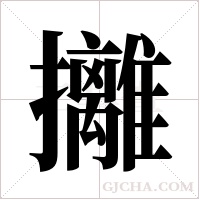 攡字组词