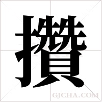 攢字组词