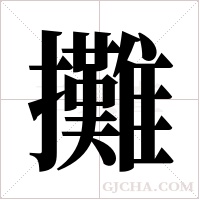 攤字组词