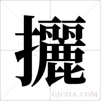 攦字组词