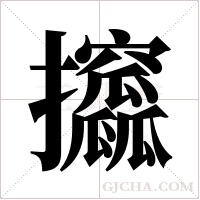 攨字组词