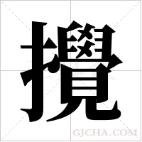 攪字组词