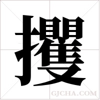 攫字组词