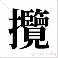 攬字组词