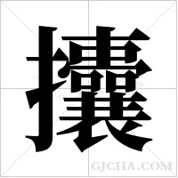 攮字组词