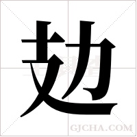攰字组词