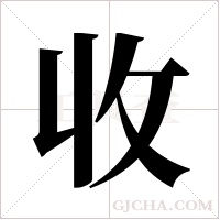 收字组词