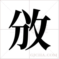 攽字组词