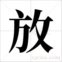 放字组词