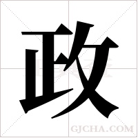 政字组词