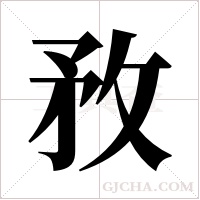 敄字组词