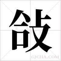 敆字组词
