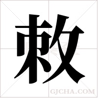 敇字组词