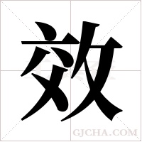 效字组词