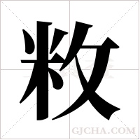 敉字组词