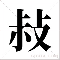 敊字组词