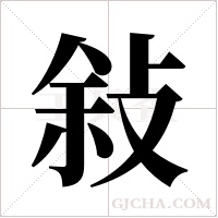 敍字组词