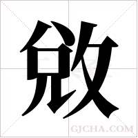 敓字组词