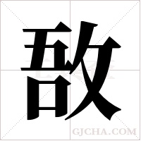 敔字组词