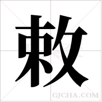 敕字组词