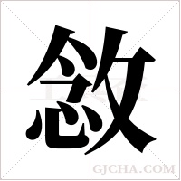 敜字组词