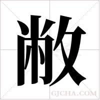 敝字组词