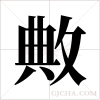 敟字组词