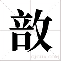 敨字组词