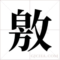 敫字组词
