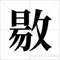 敭字组词