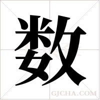 数字组词