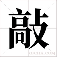 敲字组词