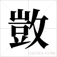 敳字组词