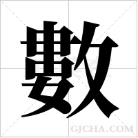 數字组词