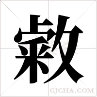 敹字组词