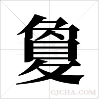 敻字组词
