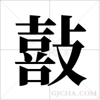 敼字组词