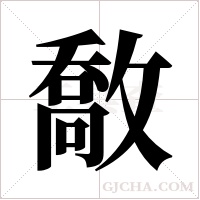 敿字组词