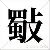 斀字组词