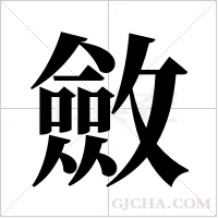 斂字组词