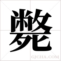 斃字组词
