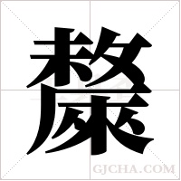 斄字组词