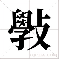 斅字组词