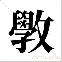 斆字组词