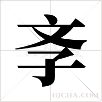 斈字组词