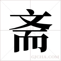 斋字组词